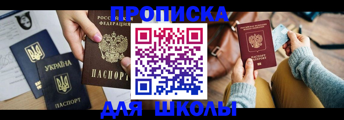 временная регистрация для школы в Чебаркуле